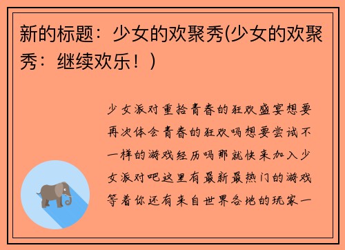 新的标题：少女的欢聚秀(少女的欢聚秀：继续欢乐！)