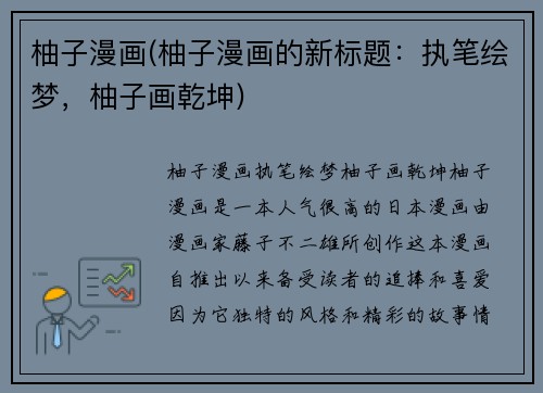 柚子漫画(柚子漫画的新标题：执笔绘梦，柚子画乾坤)