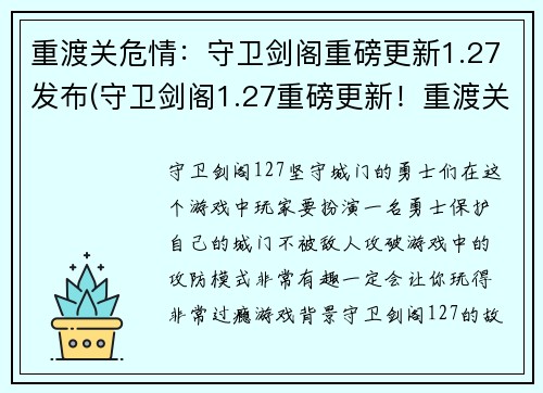 重渡关危情：守卫剑阁重磅更新1.27发布(守卫剑阁1.27重磅更新！重渡关危机即将爆发！)