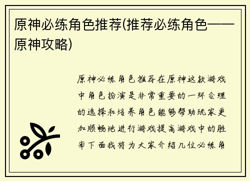 原神必练角色推荐(推荐必练角色——原神攻略)