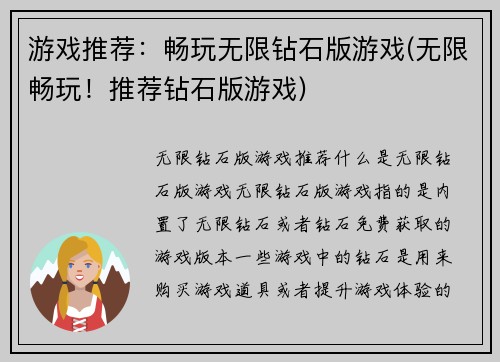 游戏推荐：畅玩无限钻石版游戏(无限畅玩！推荐钻石版游戏)