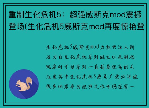 重制生化危机5：超强威斯克mod震撼登场(生化危机5威斯克mod再度惊艳登场)