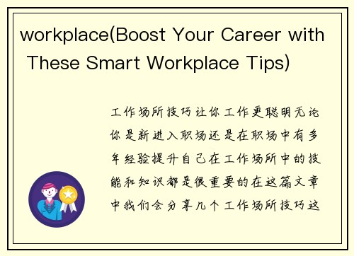 workplace(Boost Your Career with These Smart Workplace Tips)