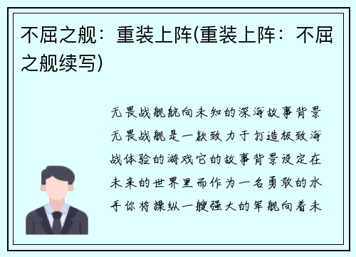 不屈之舰：重装上阵(重装上阵：不屈之舰续写)
