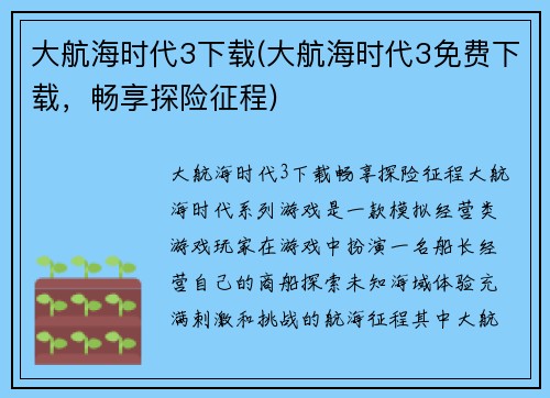 大航海时代3下载(大航海时代3免费下载，畅享探险征程)
