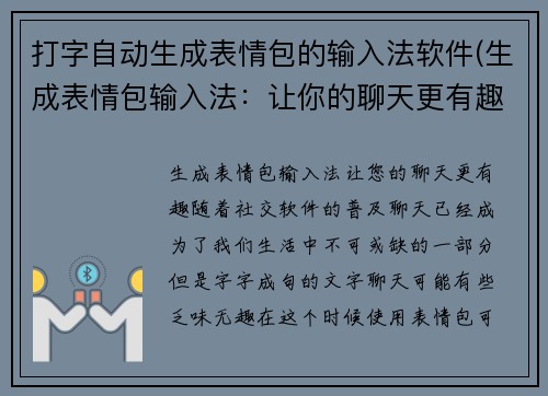 打字自动生成表情包的输入法软件(生成表情包输入法：让你的聊天更有趣！)