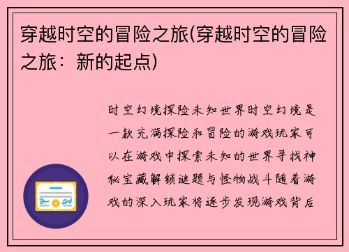 穿越时空的冒险之旅(穿越时空的冒险之旅：新的起点)