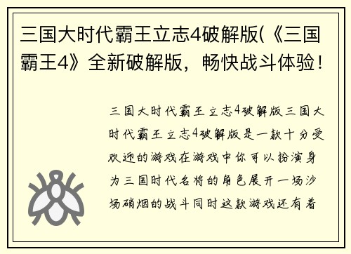 三国大时代霸王立志4破解版(《三国霸王4》全新破解版，畅快战斗体验！)