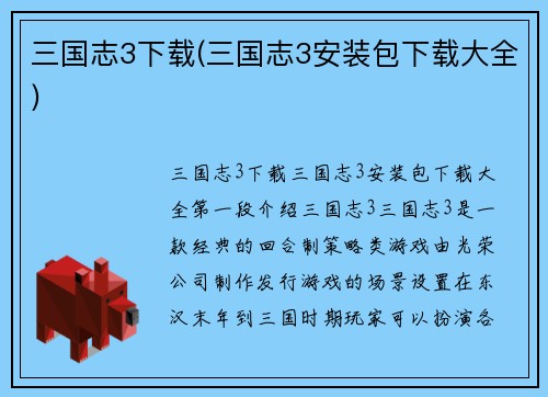 三国志3下载(三国志3安装包下载大全)