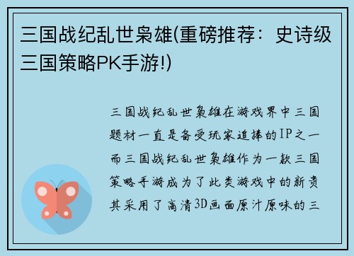 三国战纪乱世枭雄(重磅推荐：史诗级三国策略PK手游!)