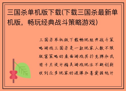 三国杀单机版下载(下载三国杀最新单机版，畅玩经典战斗策略游戏)
