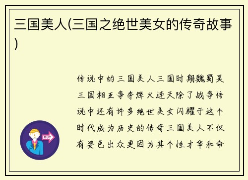 三国美人(三国之绝世美女的传奇故事)