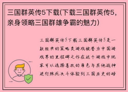 三国群英传5下载(下载三国群英传5，亲身领略三国群雄争霸的魅力)