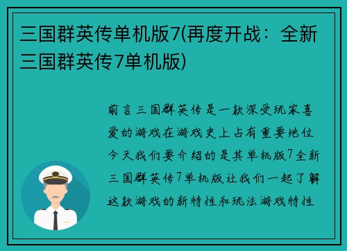 三国群英传单机版7(再度开战：全新三国群英传7单机版)