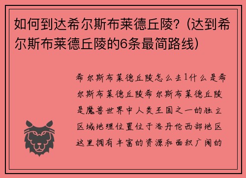 如何到达希尔斯布莱德丘陵？(达到希尔斯布莱德丘陵的6条最简路线)