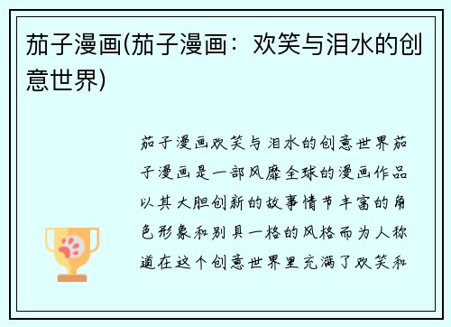 茄子漫画(茄子漫画：欢笑与泪水的创意世界)