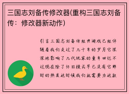 三国志刘备传修改器(重构三国志刘备传：修改器新动作)