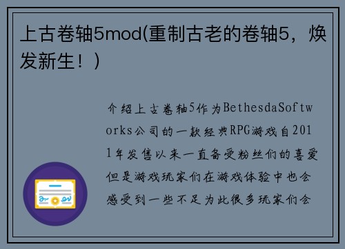 上古卷轴5mod(重制古老的卷轴5,焕发新生!)