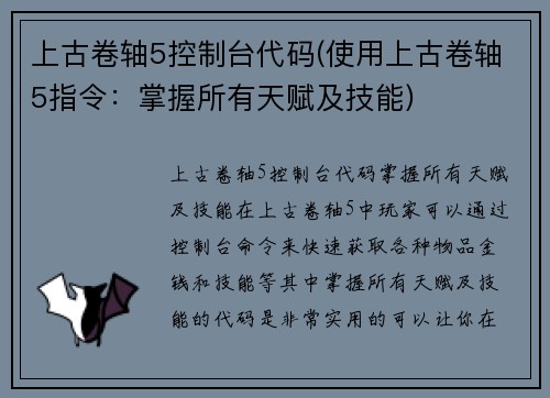 上古卷轴5控制台代码(使用上古卷轴5指令：掌握所有天赋及技能)