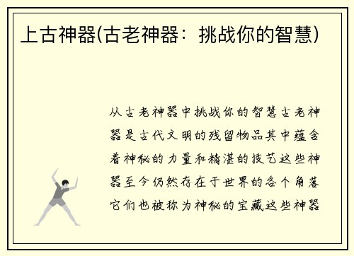 上古神器(古老神器：挑战你的智慧)