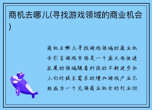 商机去哪儿(寻找游戏领域的商业机会)
