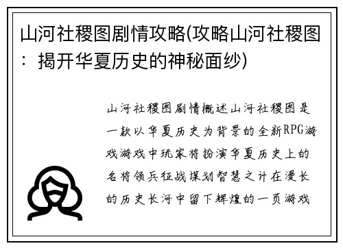 山河社稷图剧情攻略(攻略山河社稷图：揭开华夏历史的神秘面纱)