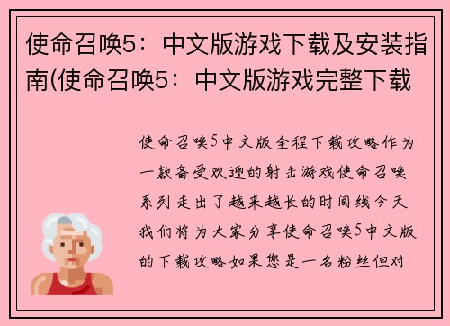使命召唤5：中文版游戏下载及安装指南(使命召唤5：中文版游戏完整下载及安装攻略)