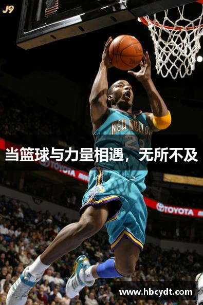当篮球与力量相遇，无所不及