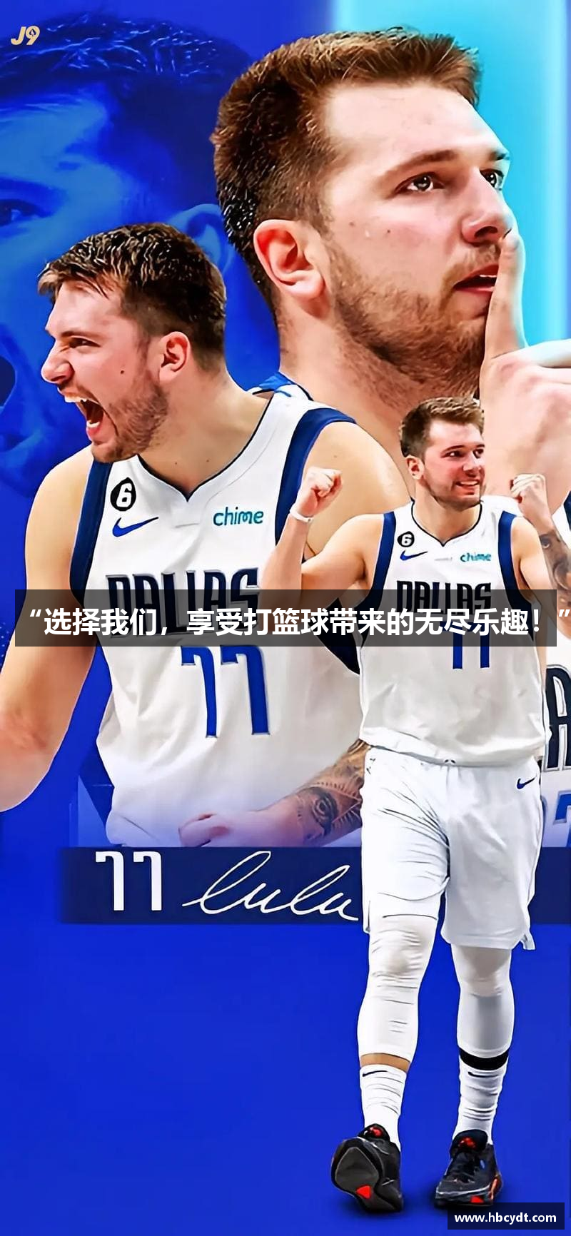 “选择我们，享受打篮球带来的无尽乐趣！”